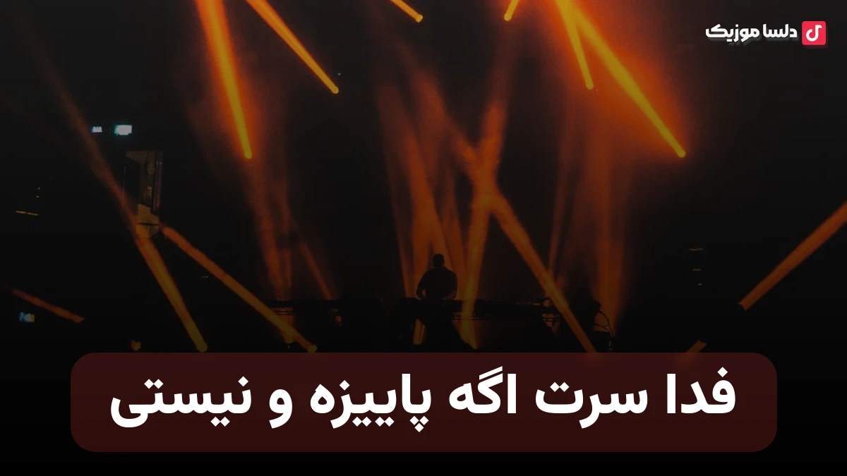 فدا سرت اگه پاییزه و نیستی با صدای زن